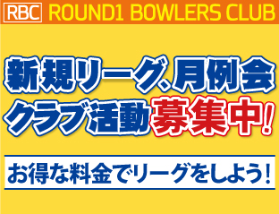 ラウンドワンボウラーズクラブ限定 リーグ料金