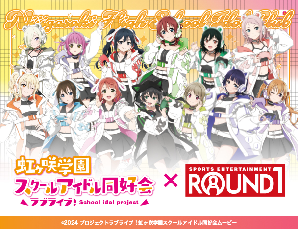 「ラブライブ！虹ヶ咲学園スクールアイドル同好会」× ROUND1 コラボキャンペーン