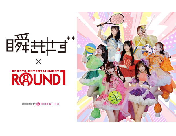 瞬きもせず×ROUND1 コラボキャンペーン