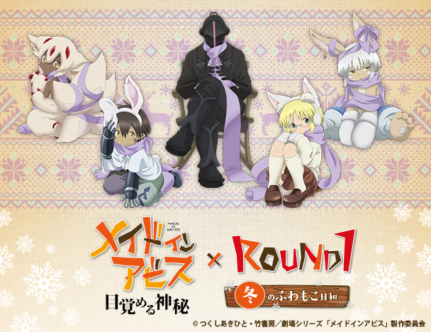 劇場シリーズ【第一部】メイドインアビス 目覚める神秘 × ROUND1 冬のふわもこ日和 コラボキャンペーン