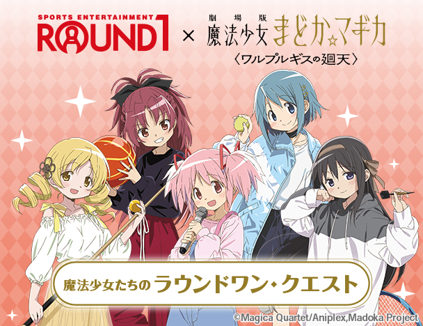ラウンドワン ×『劇場版 魔法少女まどか☆マギカ ＜ワルプルギスの廻天＞』コラボキャンペーン