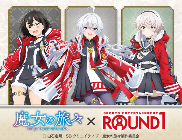 「魔女の旅々」× ROUND1 コラボキャンペーン