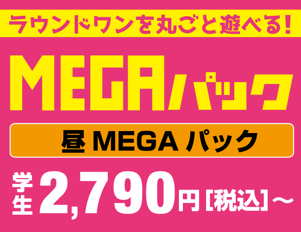 MEGAパック