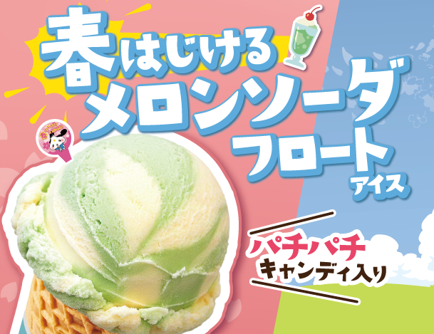 期間限定！春はじけるメロンソーダフロートアイス販売中！