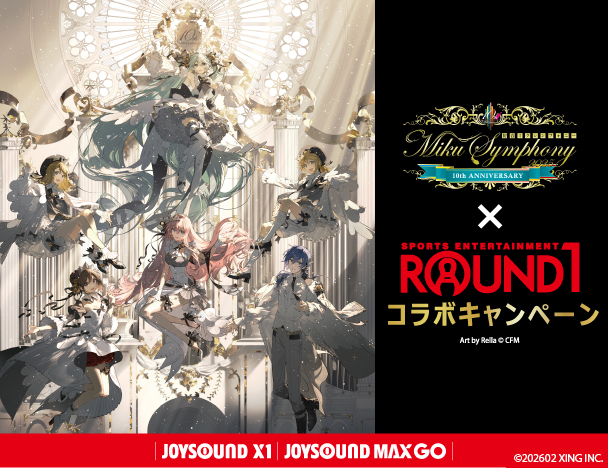 初音ミクシンフォニー × ROUND1 コラボキャンペーン