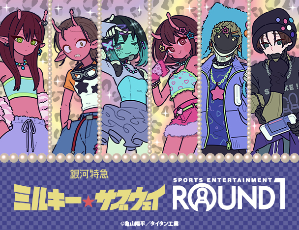  『銀河特急 ミルキー★サブウェイ』×  ROUND1コラボキャンペーン