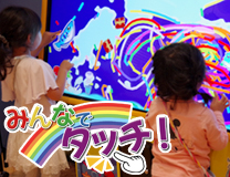 みんなでタッチ