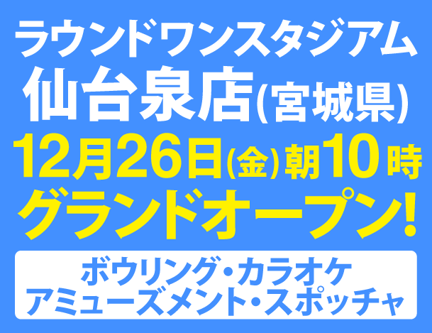 ラウンドワンスタジアム 仙台泉店グランドオープン！！