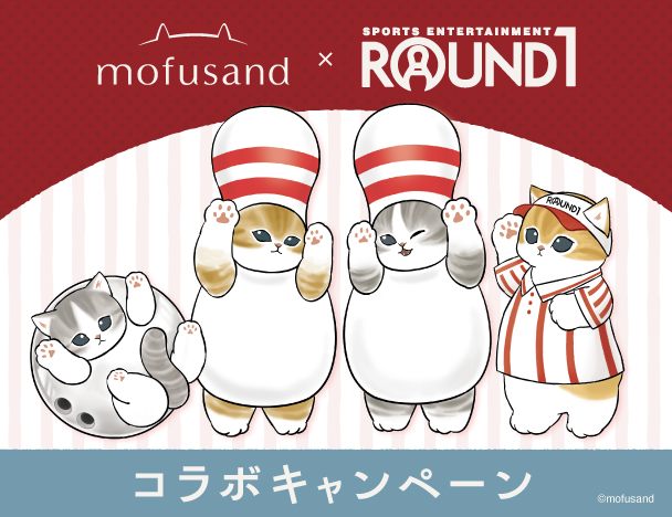 mofusand × ROUND1コラボキャンペーン