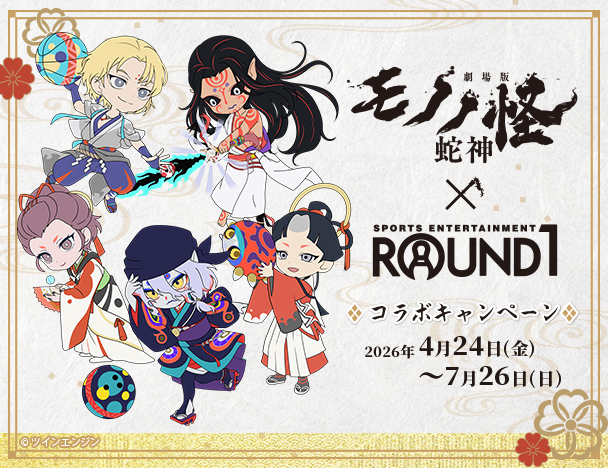 『劇場版モノノ怪 第三章 蛇神』× ROUND1コラボキャンペーン