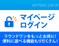 会員情報はマイページからチェックしよう！