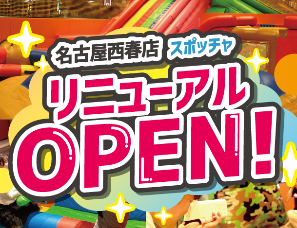 名古屋西春店 スポッチャリニューアル