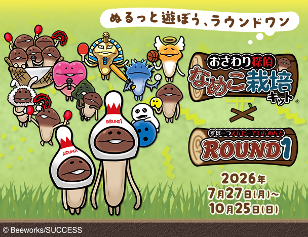 「おさわり探偵 なめこ栽培キット」× ROUND1コラボキャンペーン