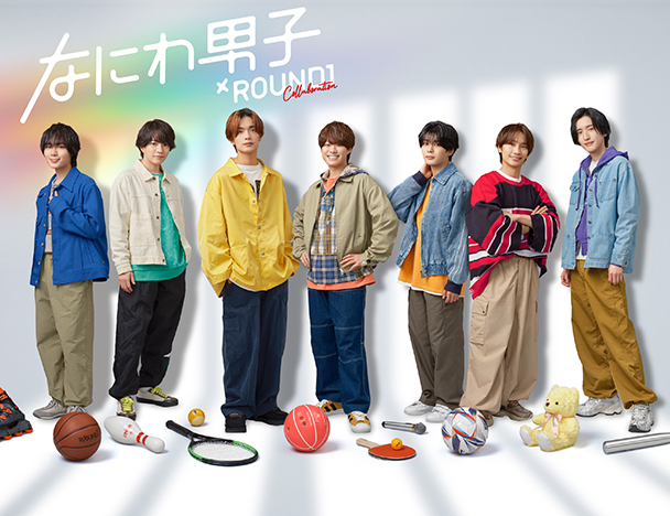 なにわ男子 × ROUND1 コラボキャンペーン
