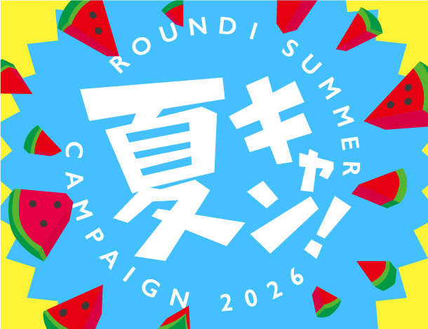 「夏×ラウンドワン」キャンペーン開催！！