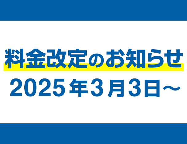 料金改定のご案内