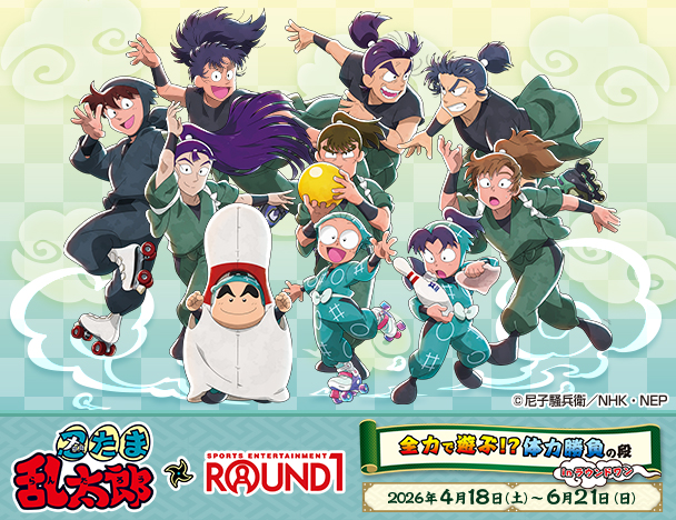 忍たま乱太郎 × ROUND1コラボキャンペーン