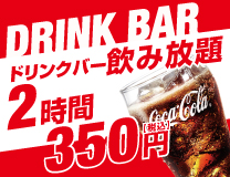 ドリンクバー飲み放題