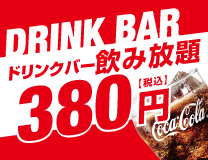 ドリンクバー飲み放題