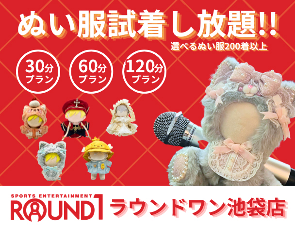 池袋店限定、ぬい服試着し放題！