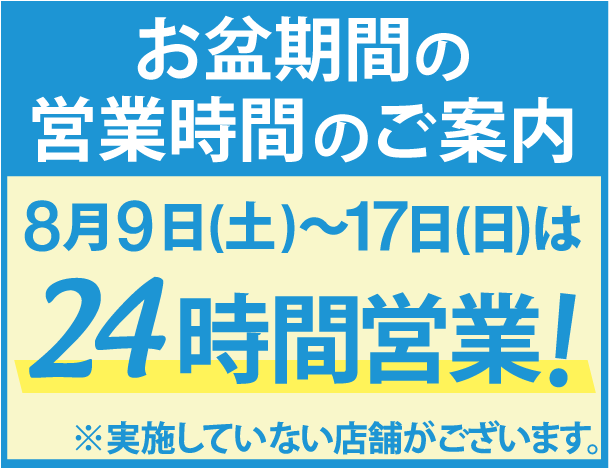 お盆期間の営業時間のご案内