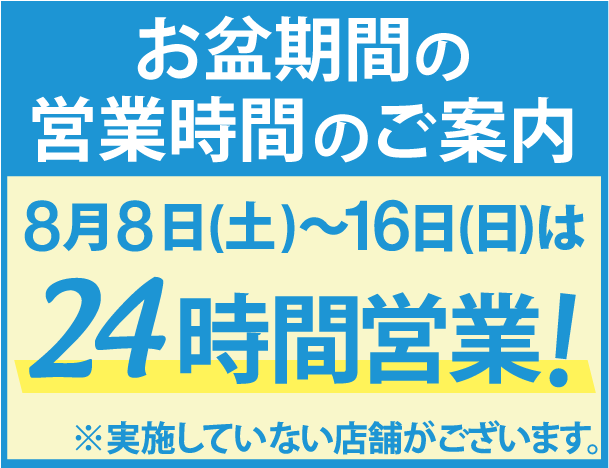 お盆期間営業時間のご案内