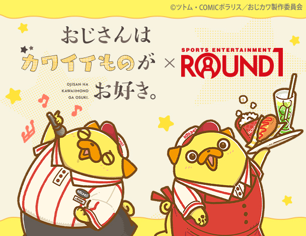 「おじさんはカワイイものがお好き。」× ROUND1コラボキャンペーン
