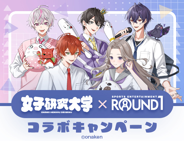 女子研究大学 × ROUND1 コラボキャンペーン