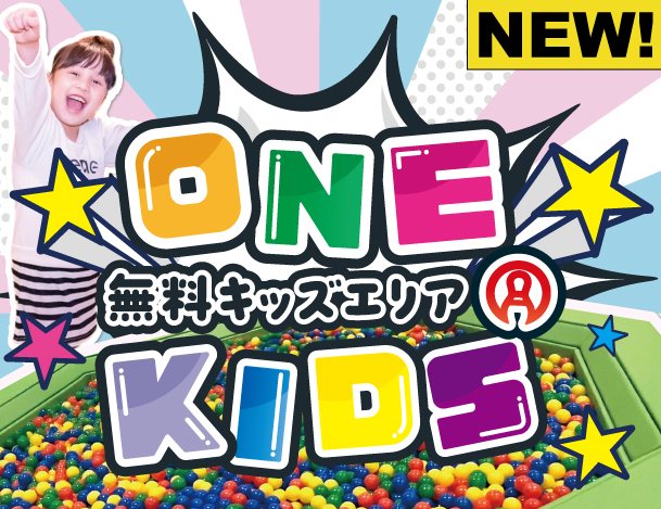 無料キッズコーナー「ONE KIDS」がOPEN！