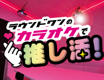 千日前店、池袋店、所沢店のカラオケに推し活ルームが登場!!