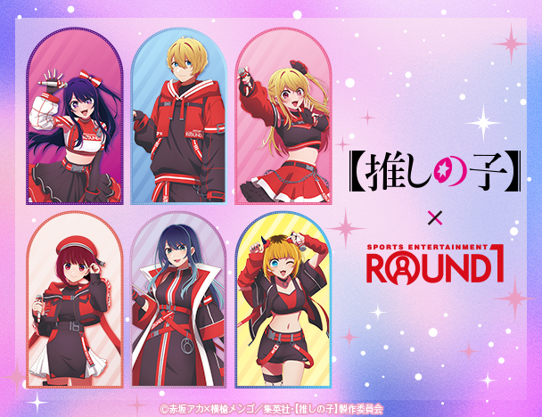 「TVアニメ【推しの子】」× ROUND1コラボキャンペーン
