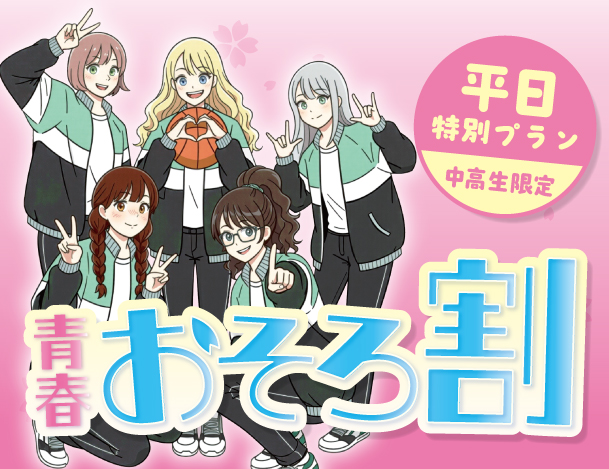 【スポッチャ】中高生限定！グループみんなで「おそろ割」