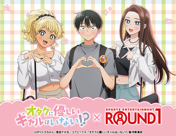 オタクに優しいギャルはいない！？ × ROUND1コラボキャンペーン