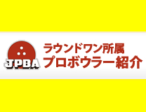 ラウンドワン所属プロボウラー紹介