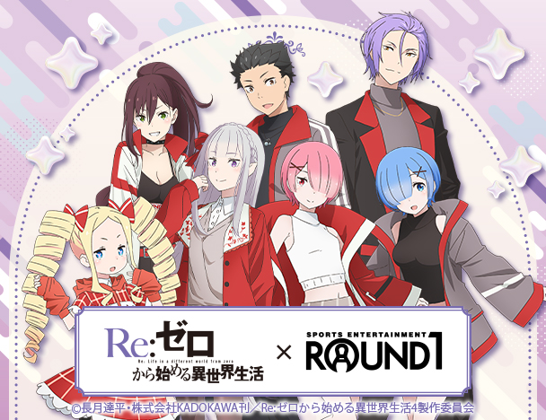 「Re:ゼロから始める異世界生活」× ROUND1コラボキャンペーン