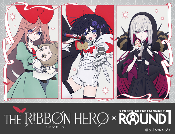 『THE RIBBON HERO リボンヒーロー』× ROUND1コラボキャンペーン