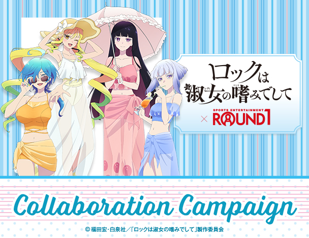 ロックは淑女の嗜みでして ×  ROUND1コラボキャンペーン