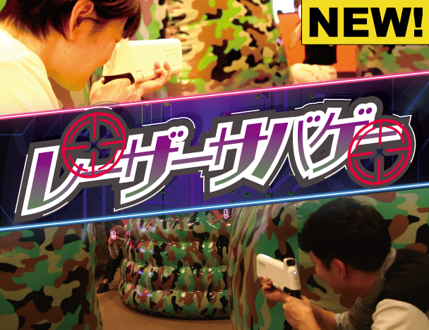 レーザーサバゲー