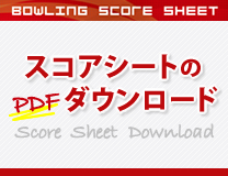 ボウリング スコアシートのpdfダウンロード