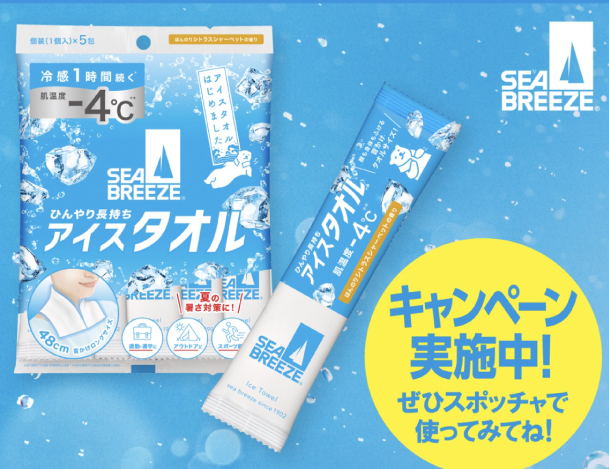 SEA BREEZE × スポッチャ 学生限定！シーブリーズのアイスタオルを1包プレゼント！
