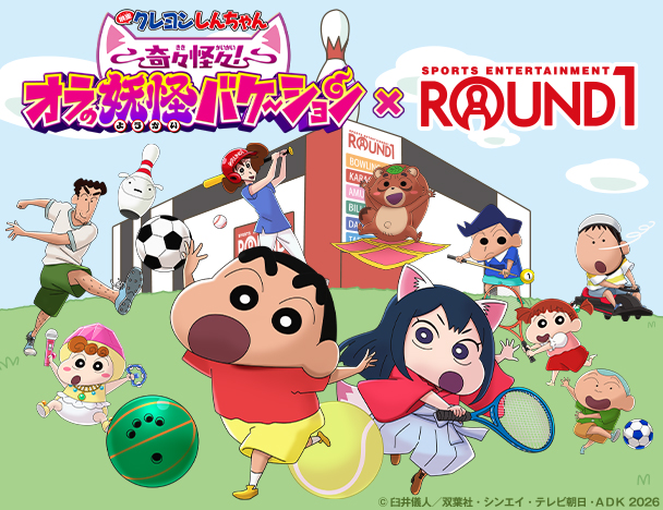 「映画クレヨンしんちゃん 奇々怪々！オラの妖怪バケーション」× ROUND1コラボキャンペーン