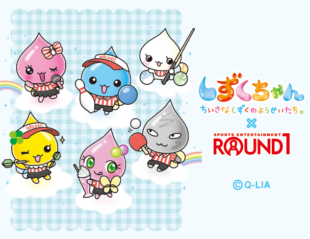 しずくちゃん × ROUND1コラボキャンペーン