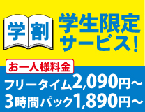 学生限定!! スポッチャ3時間遊び放題!