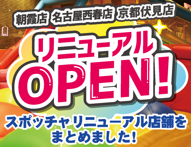 朝霞店、名古屋西春店、京都伏見店のスポッチャがリニューアルオープン！