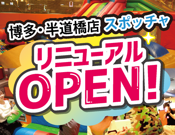 博多・半道橋店のスポッチャが7月8日にリニューアルオープン予定！
