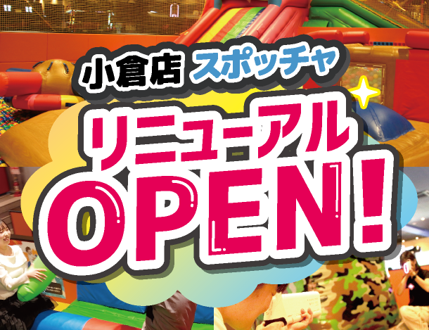 小倉店のスポッチャがリニューアルオープン！