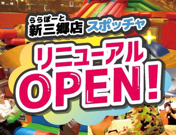 ららぽーと新三郷店のスポッチャがリニューアルオープン！
