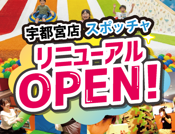 宇都宮店のスポッチャが7月15日にリニューアルオープン予定！