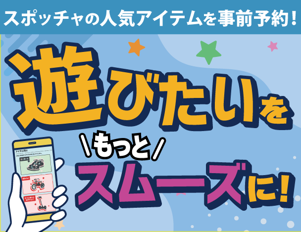 スポッチャはアプリ事前予約で待たずに遊べます！