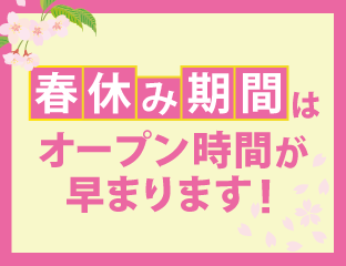 春休み期間の営業時間のご案内